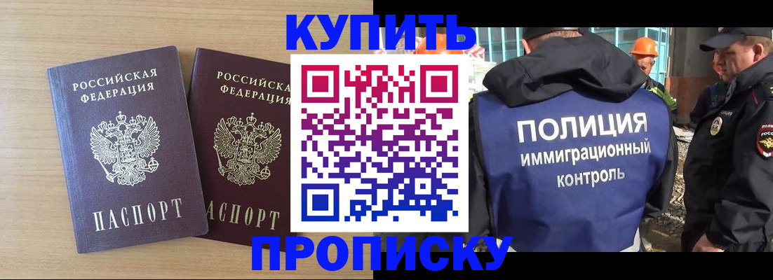 купить прописку в Снежногорске